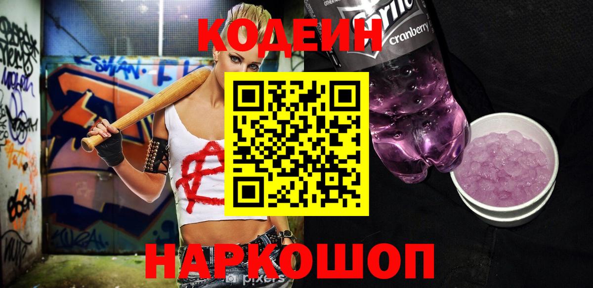 Кодеин Purple Drank  Кодеиновый сироп Lean напиток Lean (лин)  Вход с VPN  Шебекино 