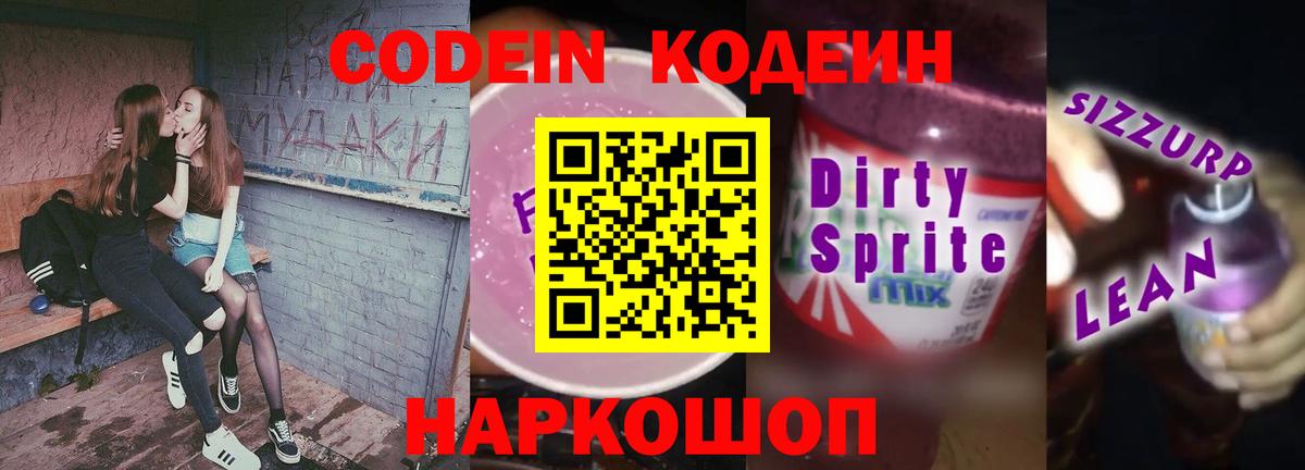 Кодеин напиток Lean (лин) Шебекино